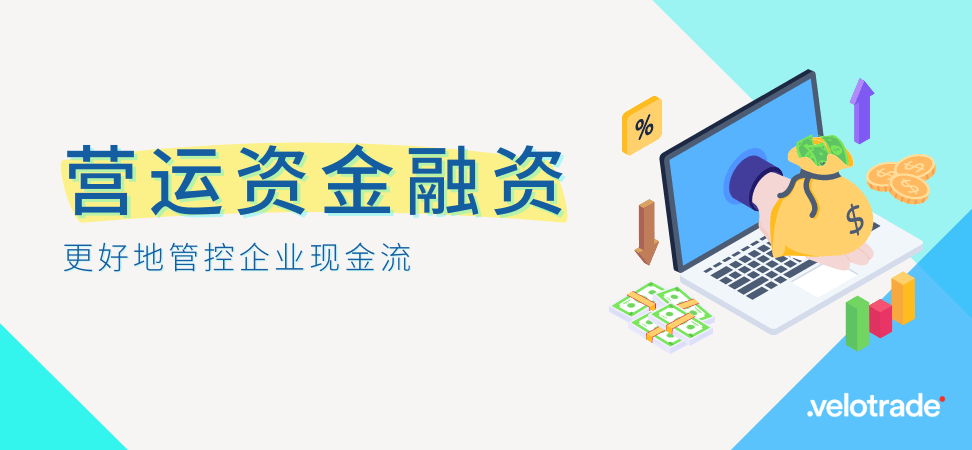 營運資金-貸款-融資-Velotrade